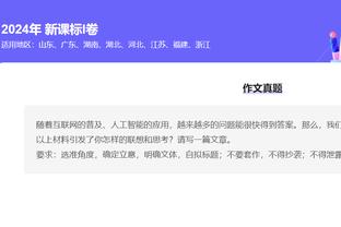 塔图姆：科比曾说他从来都没有B计划 这句话引起我很大的共鸣